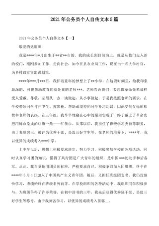 2021年公务员个人自传文本5篇.docx