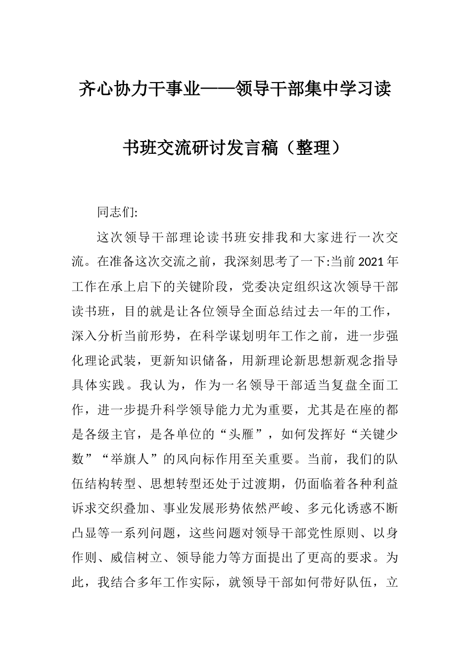 齐心协力干事业——领导干部集中学习读书班交流研讨发言稿（整理）.docx_第1页