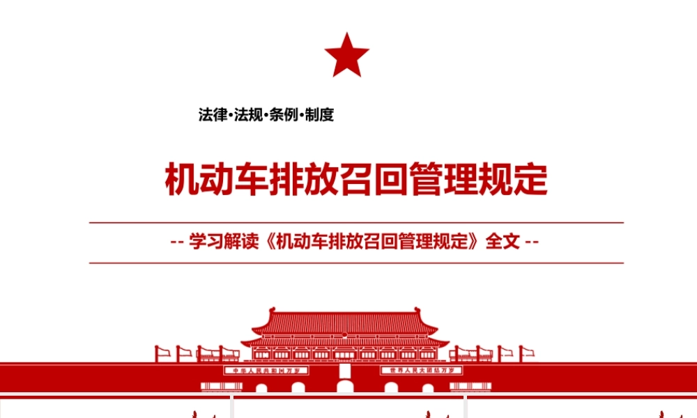 2021《机动车排放召回管理规定》全文学习PPT课件（带内容）.pptx