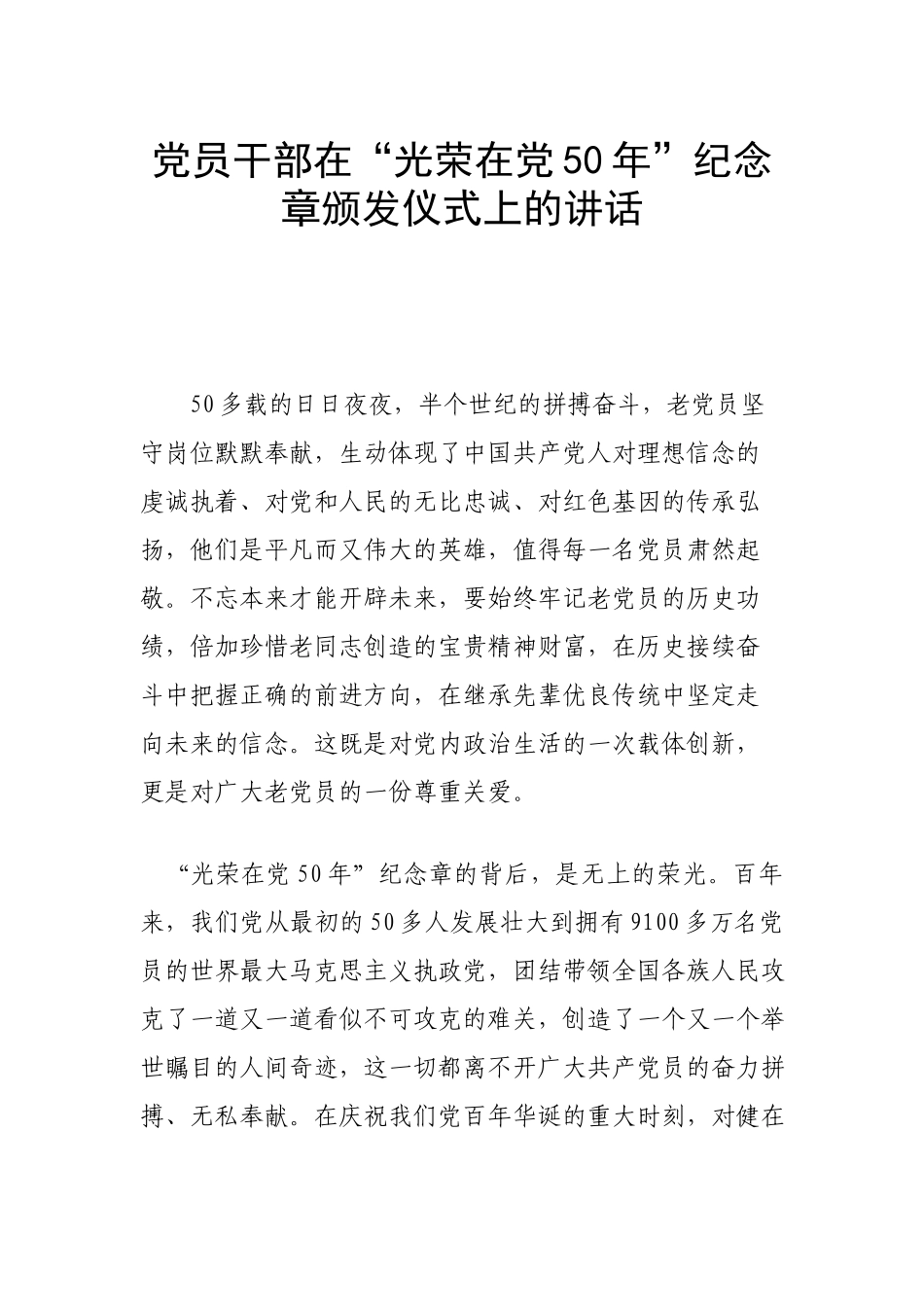 党员干部在“光荣在党50年”纪念章颁发仪式上的讲话.docx_第1页