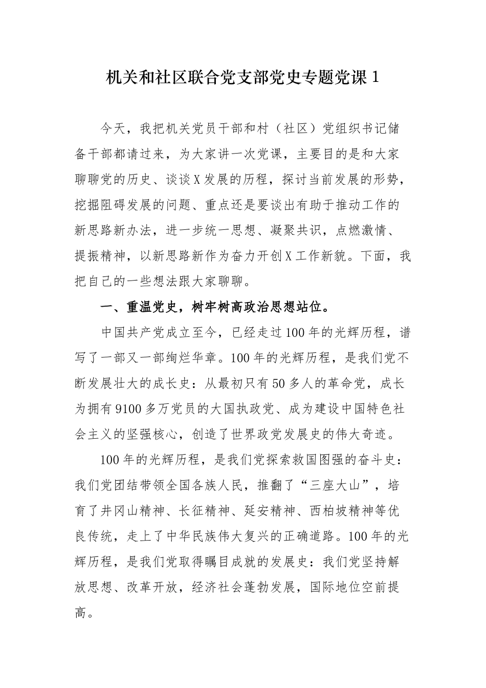 精品2篇机关和社区联合党支部纪念建党周年百年华诞四史学习教育专题党课讲稿辅导报告.docx_第1页
