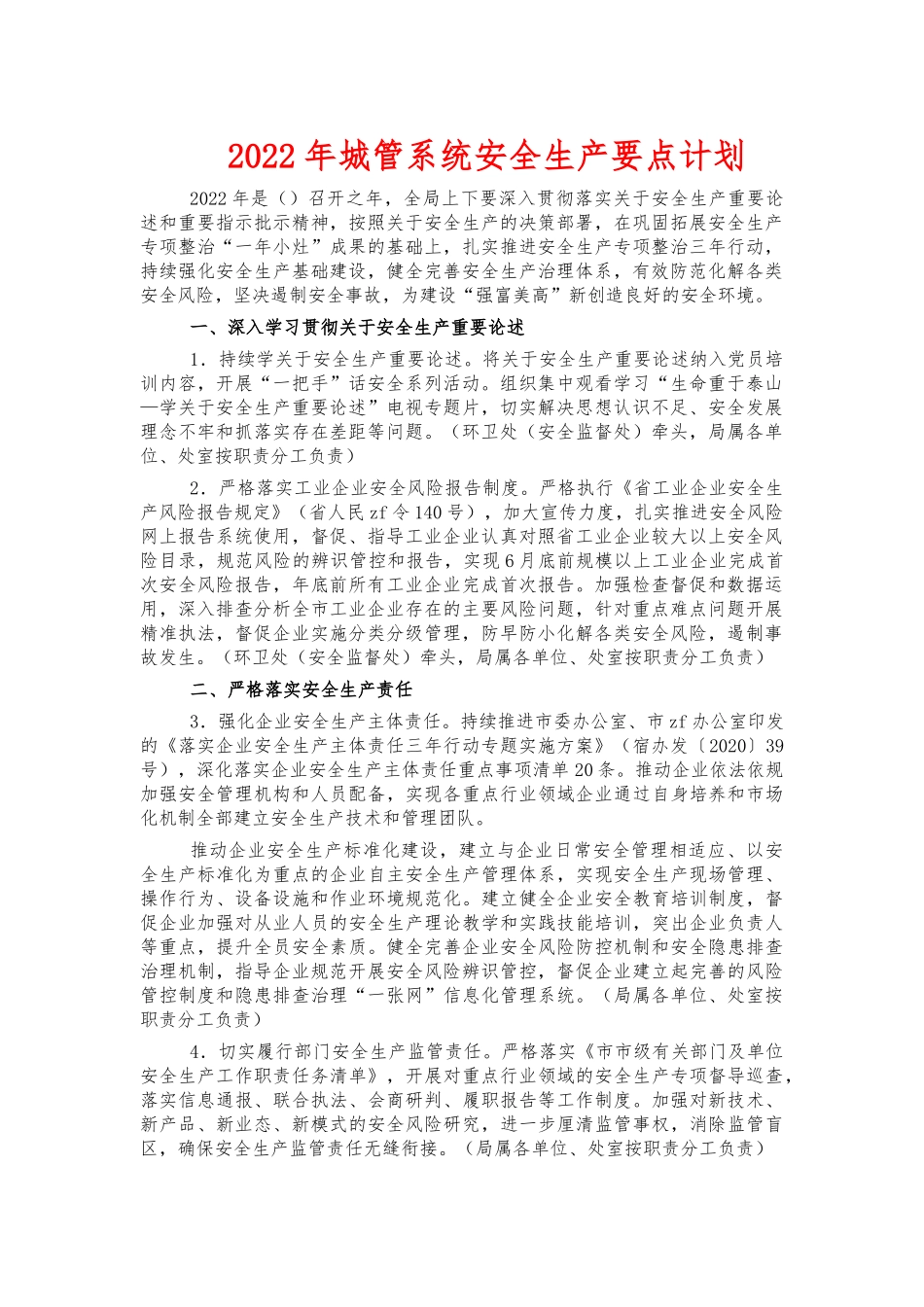 2022年城管系统安全生产要点计划.docx_第1页
