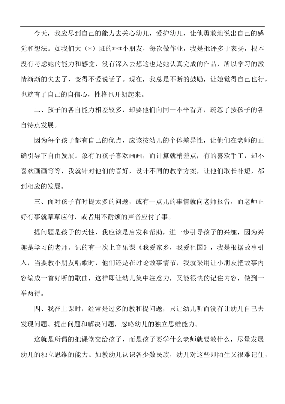 幼儿教师自查自纠报告及整改措施5篇.docx_第3页