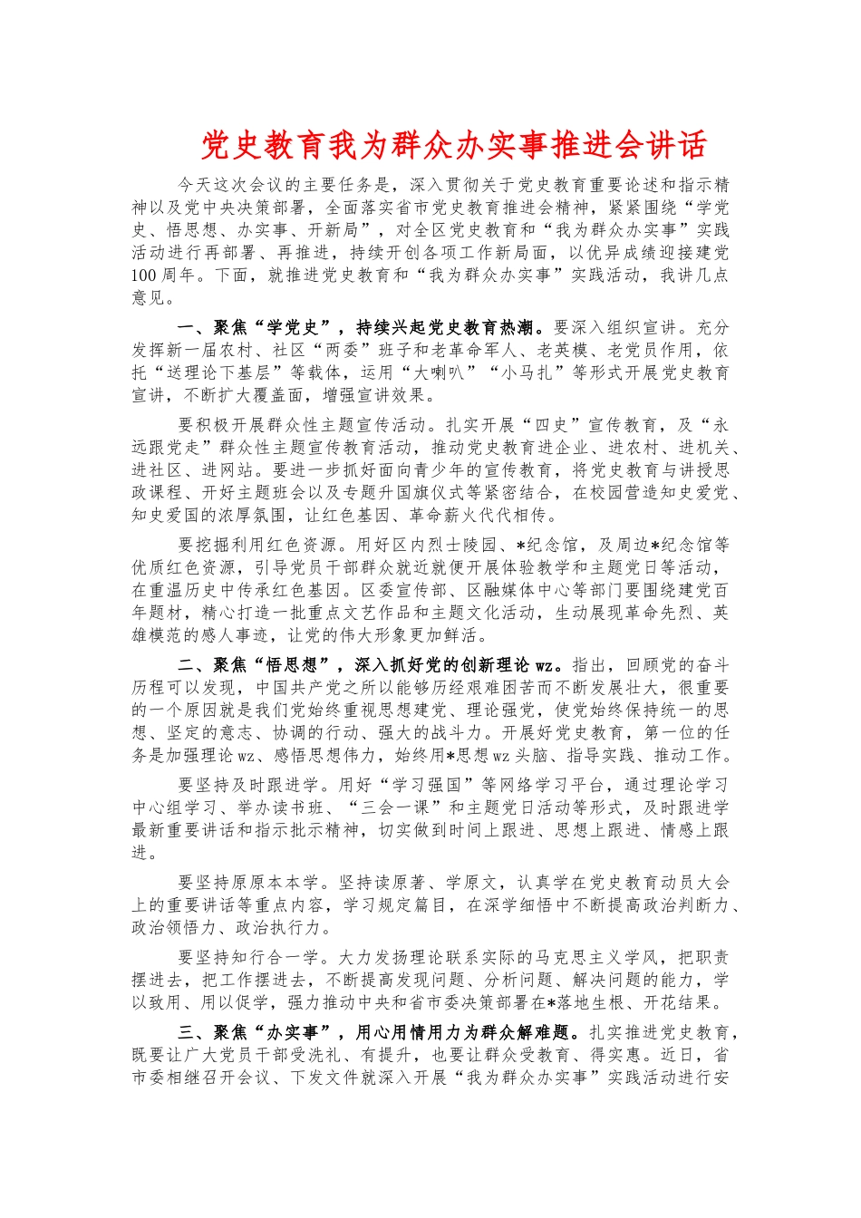 党史教育我为群众办实事推进会讲话.docx_第1页