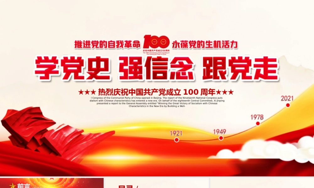 党史学习教育党课PPT：学党史 强信念 跟党走.pptx
