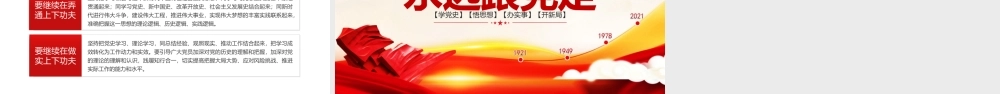 党史学习教育党课PPT：学党史 强信念 跟党走.pptx