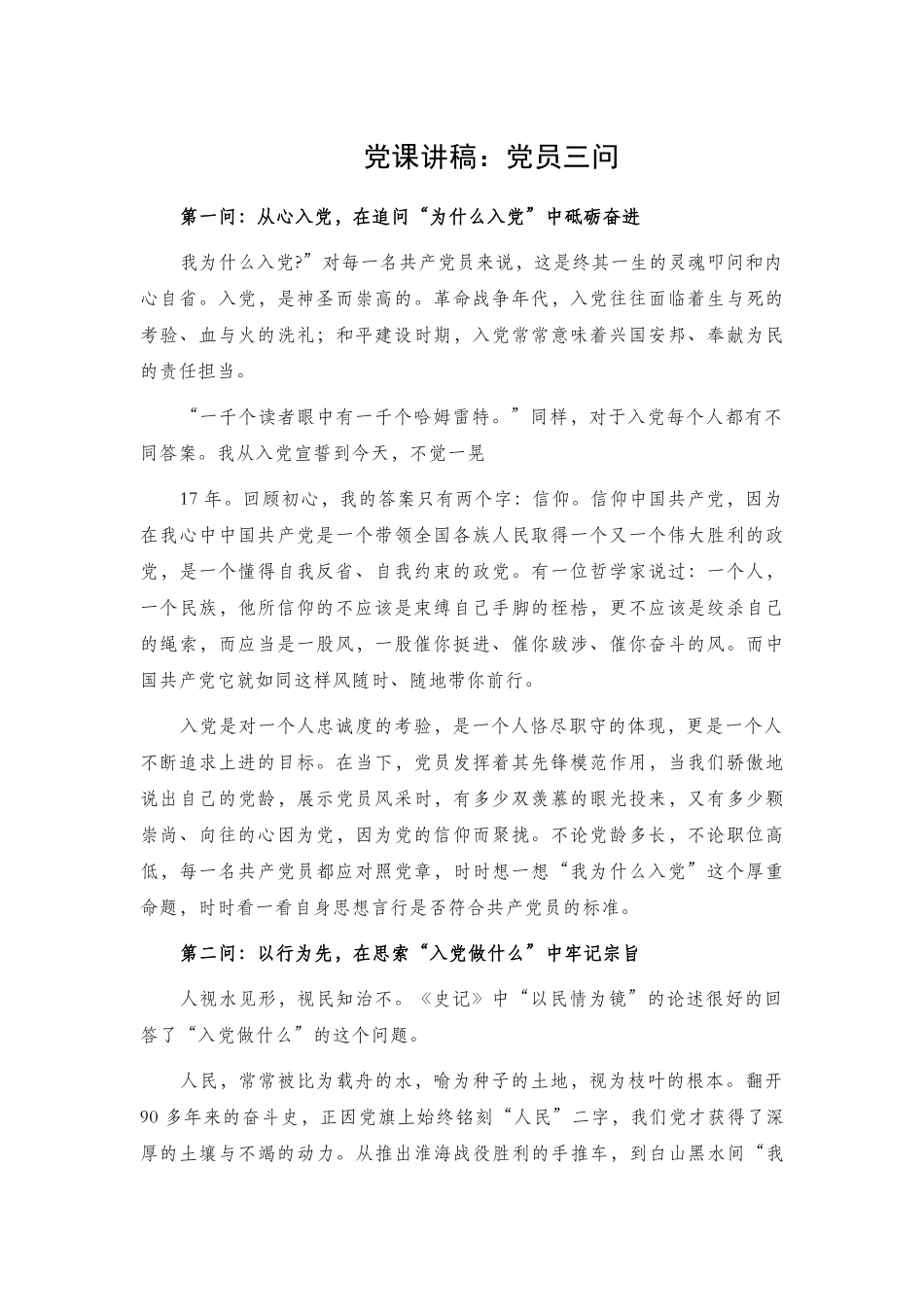 党课讲稿：党员三问.docx_第1页