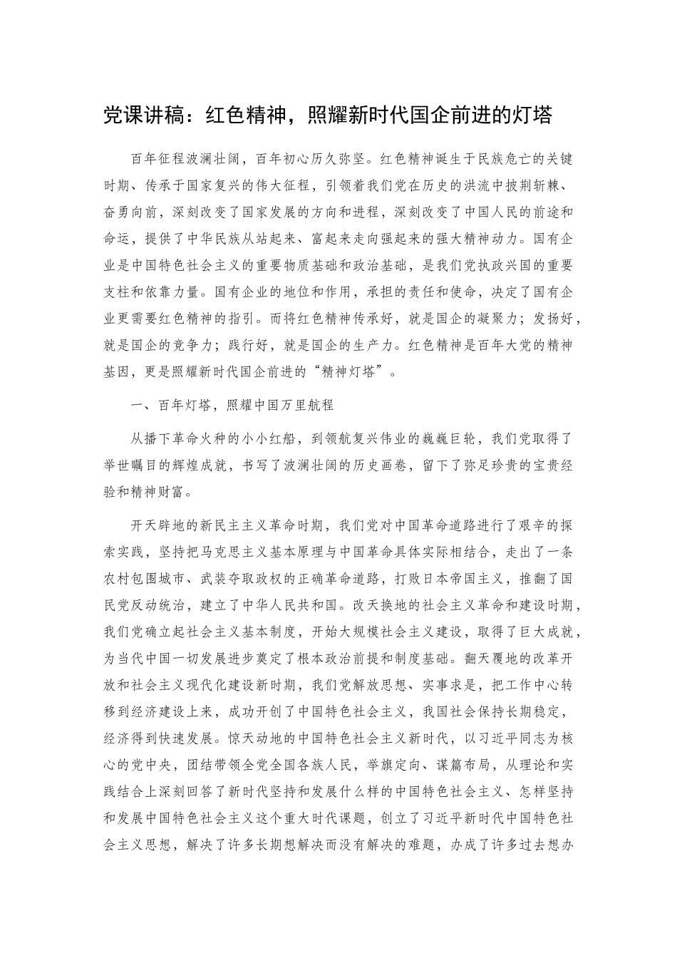 党课讲稿：红色精神照耀新时代国企前进的灯塔.docx_第1页