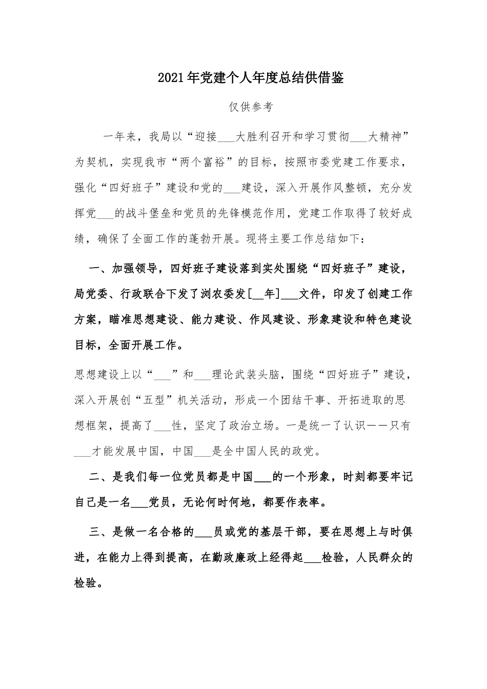 2021年党建个人年度总结供借鉴.docx_第1页