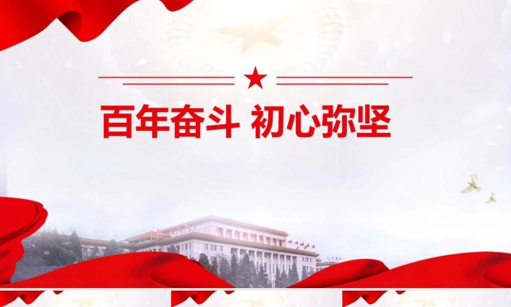 党史学习教育党课PPT：百年奋斗初心弥坚.ppt
