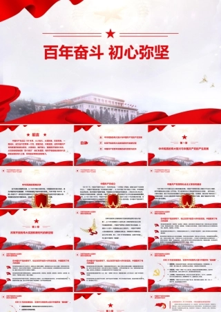 党史学习教育党课PPT：百年奋斗初心弥坚.ppt