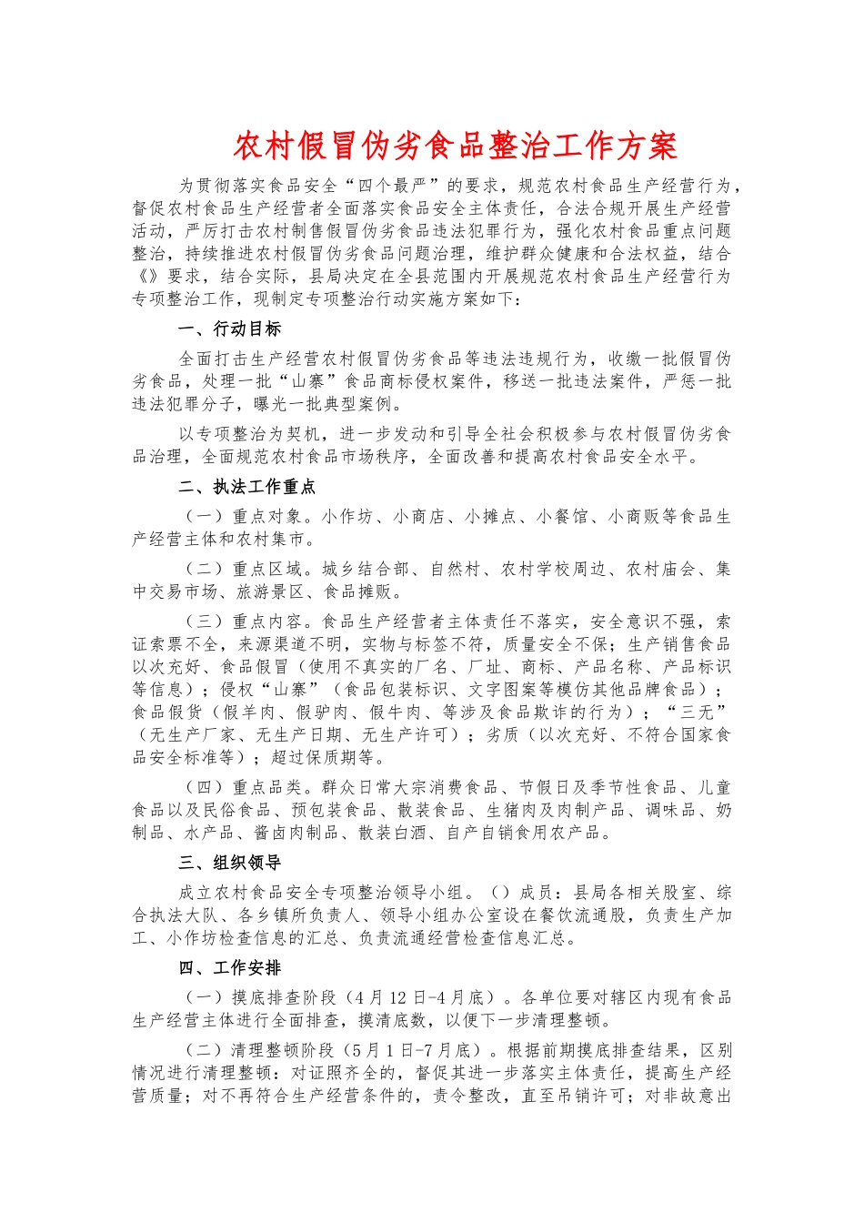 农村假冒伪劣食品整治工作方案.docx_第1页