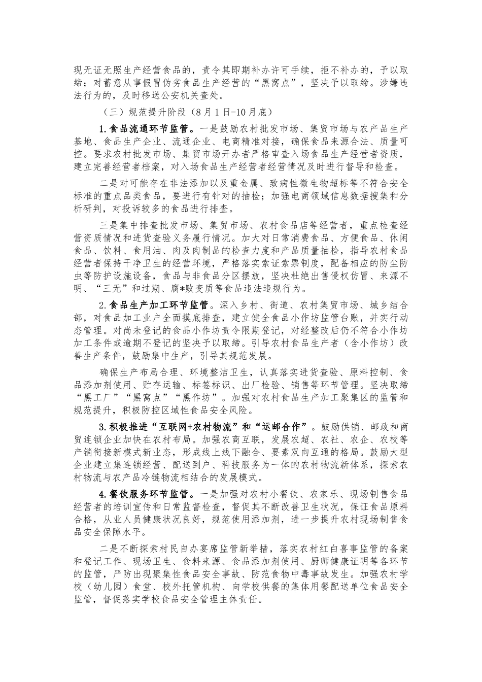 农村假冒伪劣食品整治工作方案.docx_第2页