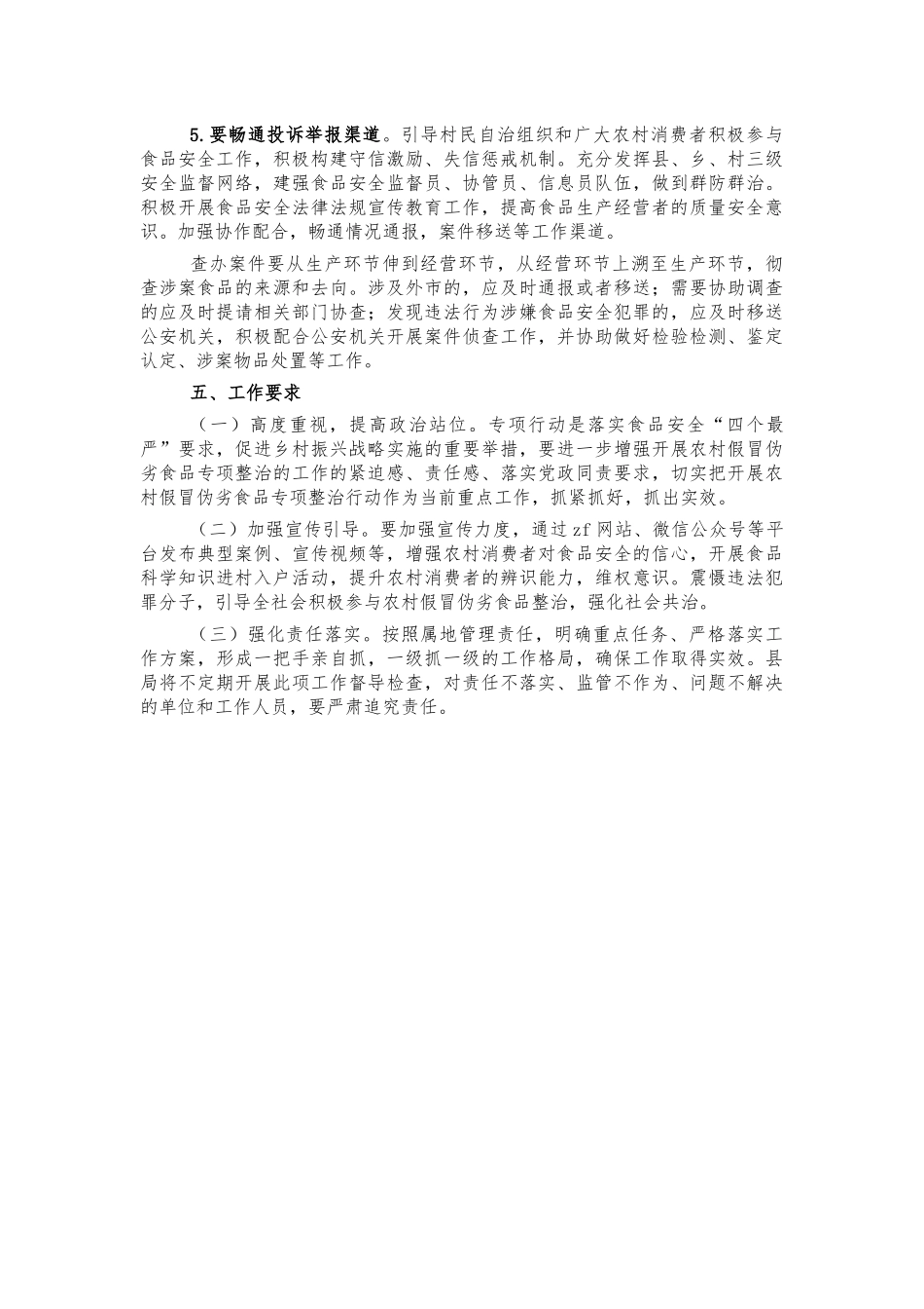 农村假冒伪劣食品整治工作方案.docx_第3页