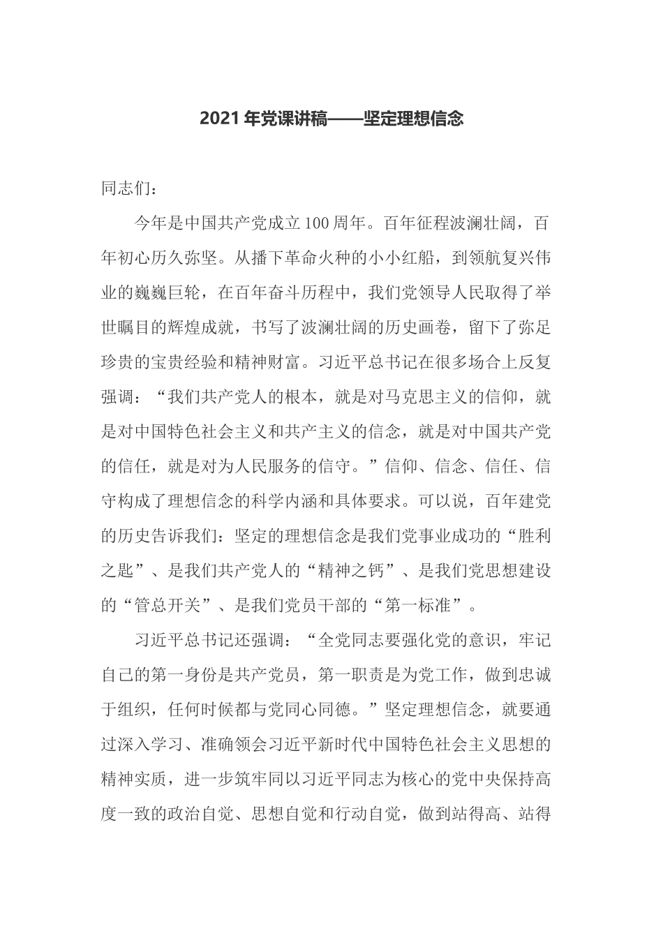 6篇支部书记2021年庆建党周年百年华诞迎七一党课讲稿：坚定理想信念.docx_第1页