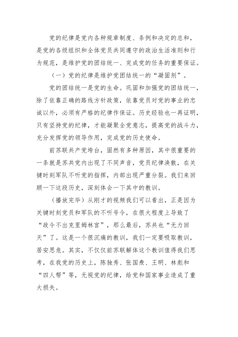 最新6篇党委纪委书记党课讲稿党员要严守党的纪律做维护党的纪律的忠诚卫士.docx_第2页