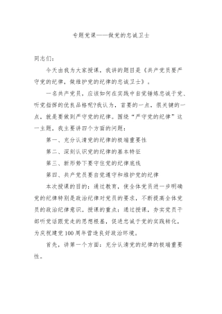 最新6篇党委纪委书记党课讲稿党员要严守党的纪律做维护党的纪律的忠诚卫士.docx