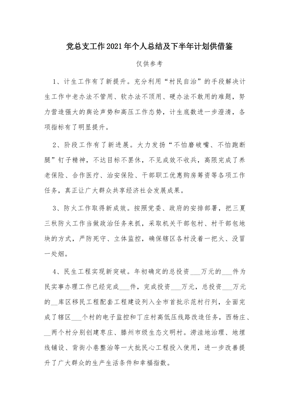 党总支工作2021年个人总结及下半年计划供借鉴.docx_第1页