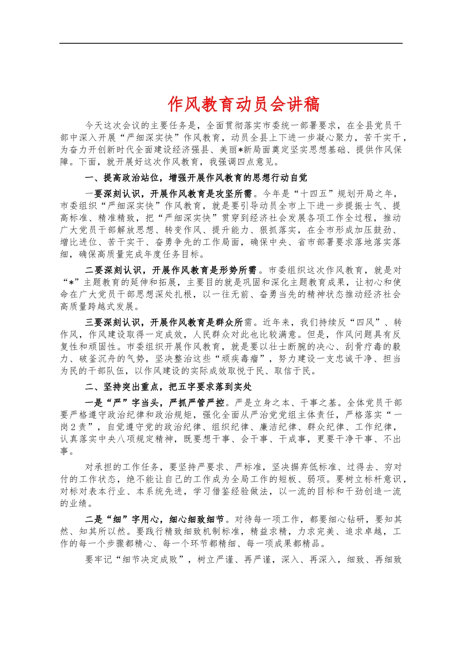 作风教育动员会讲稿.docx_第1页