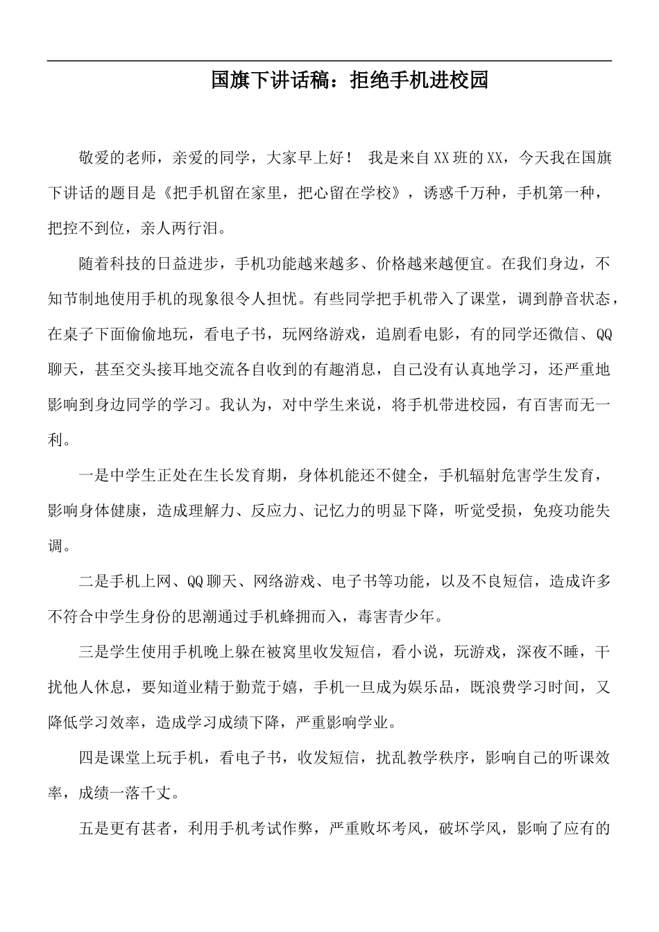 国旗下讲话稿：拒绝手机进校园.docx_第1页