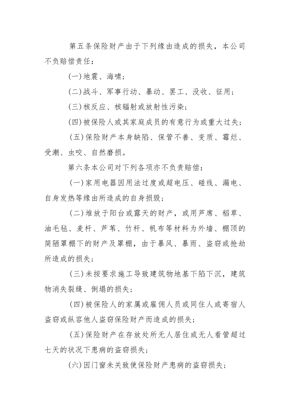 2021年度最新家庭财产保险合同模板.docx_第2页