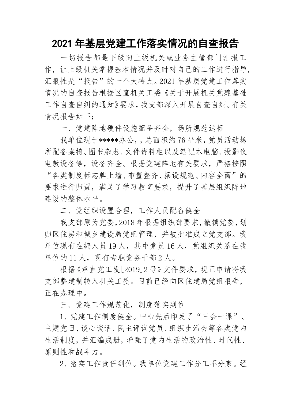 2021年基层党建工作落实情况的自查报告.doc_第1页