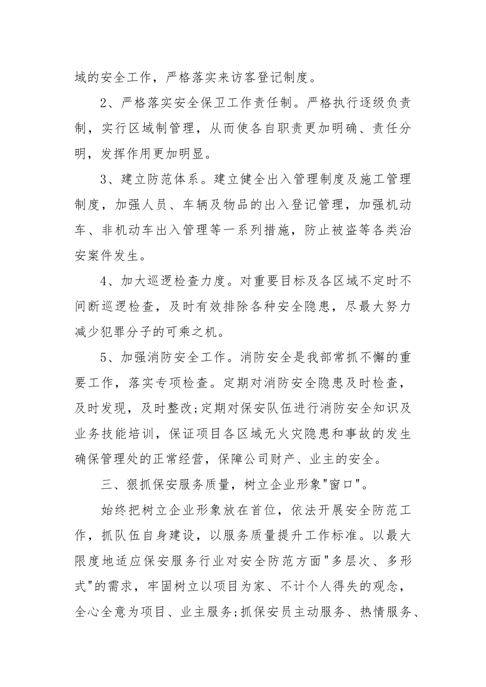 2021年度最新物业保安工作总结范文.docx_第3页