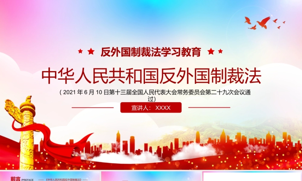 学习2021年《中华人民共和国反外国制裁法》全文内容PPT课件（带内容）.pptx