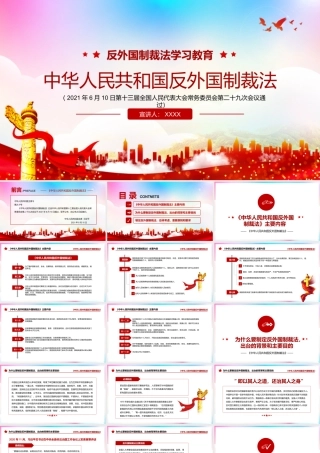 学习2021年《中华人民共和国反外国制裁法》全文内容PPT课件（带内容）.pptx