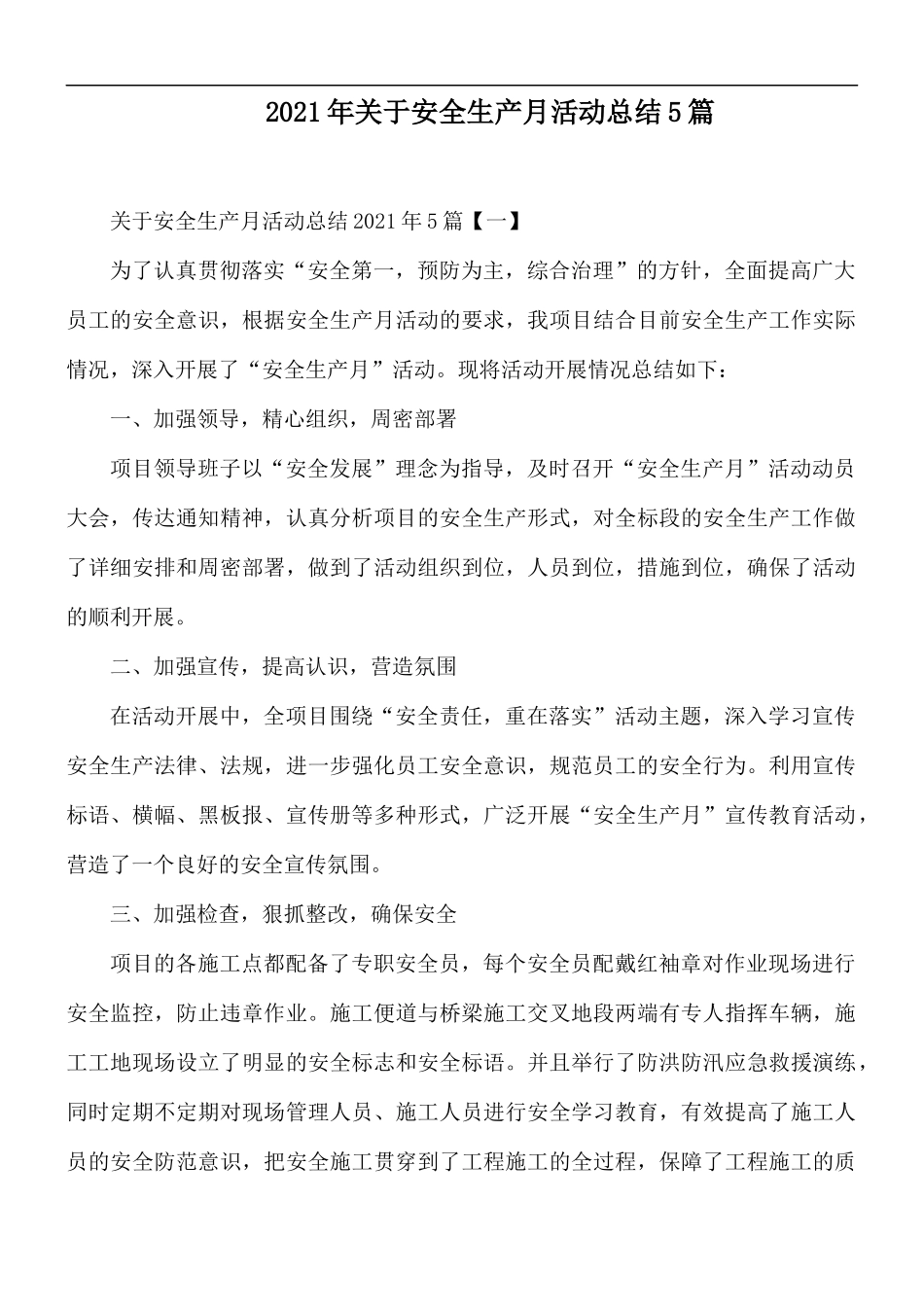 2021年关于安全生产月活动总结5篇.docx_第1页