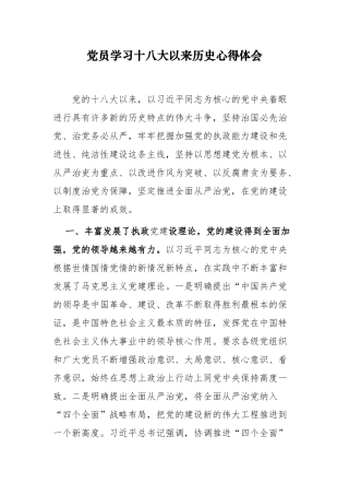 8篇党史学习教育党的十八大以来的历史专题研讨发言材料心得体会.docx