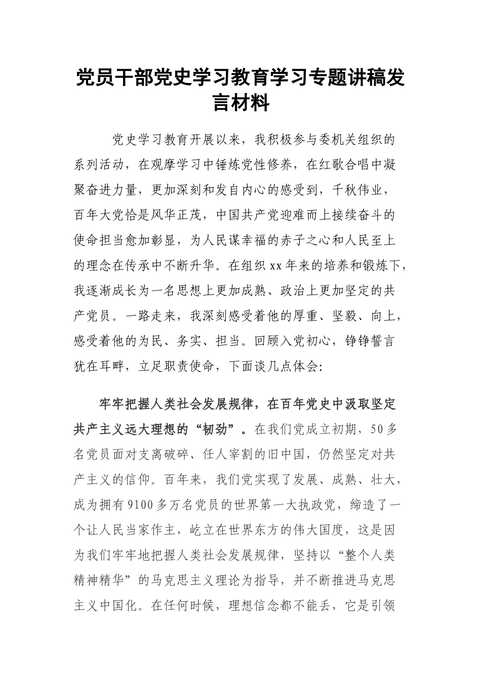 党员干部党史学习教育学习专题讲稿发言材料.docx_第1页