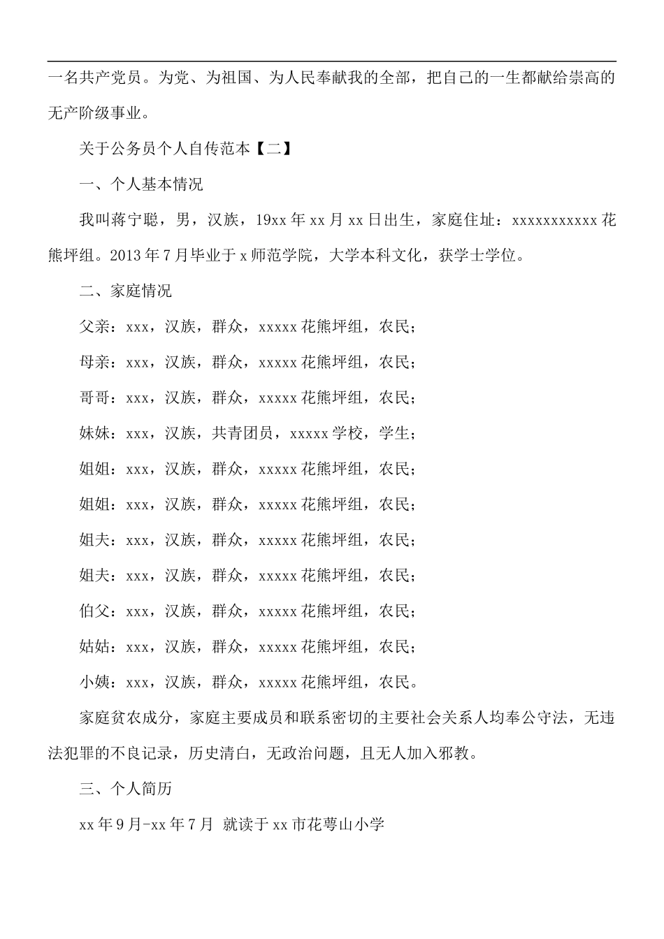 公务员个人自传范本5篇.docx_第3页