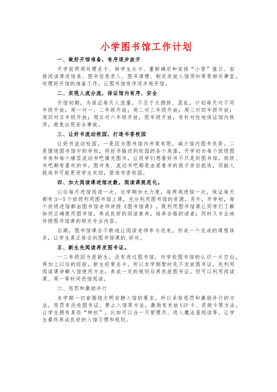 小学图书馆工作计划.docx_第1页