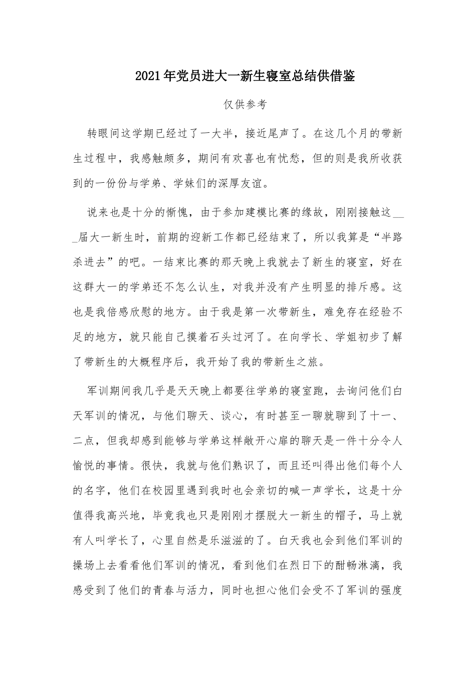2021年党员进大一新生寝室总结供借鉴.docx_第1页