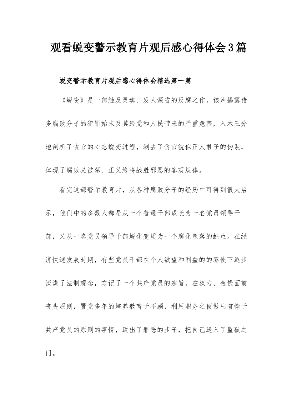 观看蜕变警示教育片观后感心得体会3篇.docx_第1页