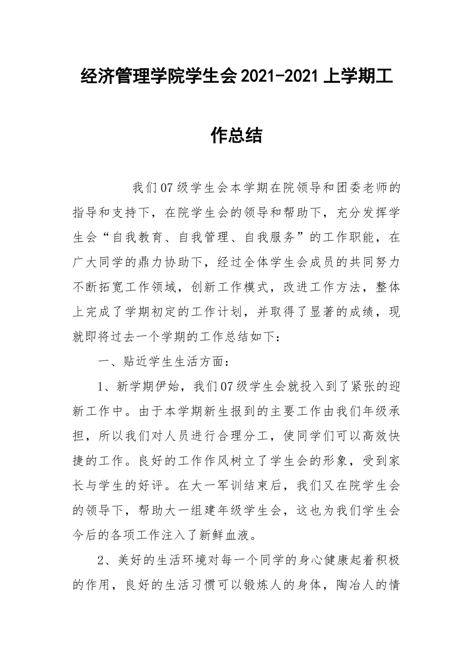 2021经济管理学院学生会上学期工作总结.docx_第1页