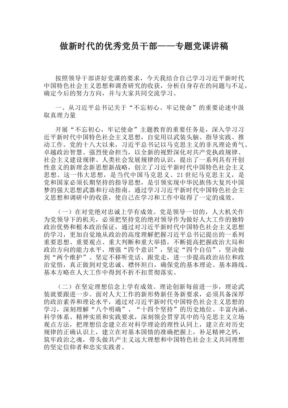 做新时代的优秀党员干部——专题党课讲稿.docx_第1页