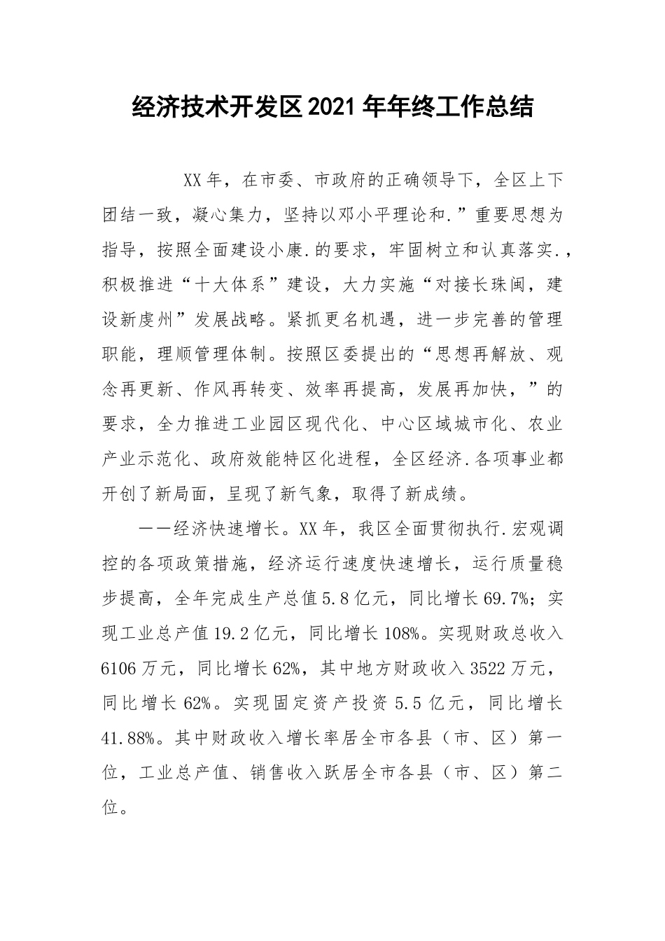 2021经济技术开发年年终工作总结.docx_第1页