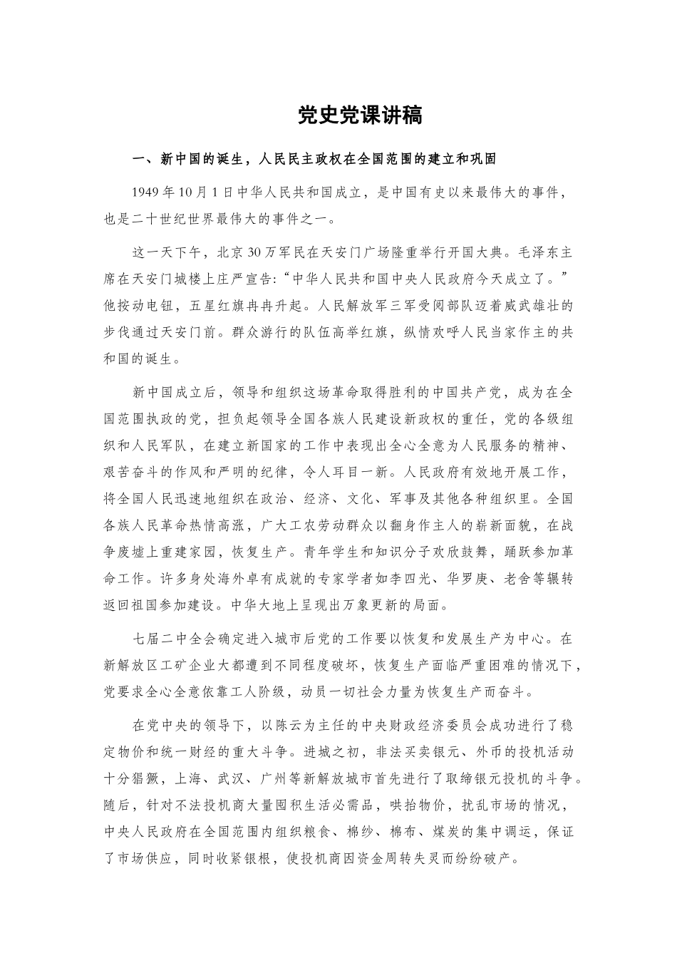 党史党课讲稿.docx_第1页