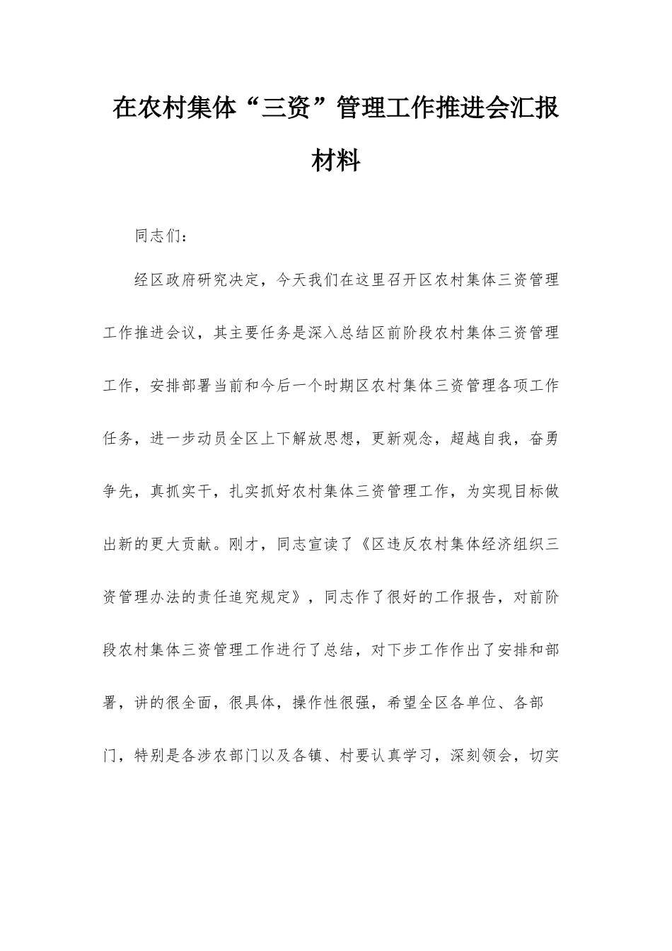 在农村集体“三资”管理工作推进会汇报材料.docx_第1页
