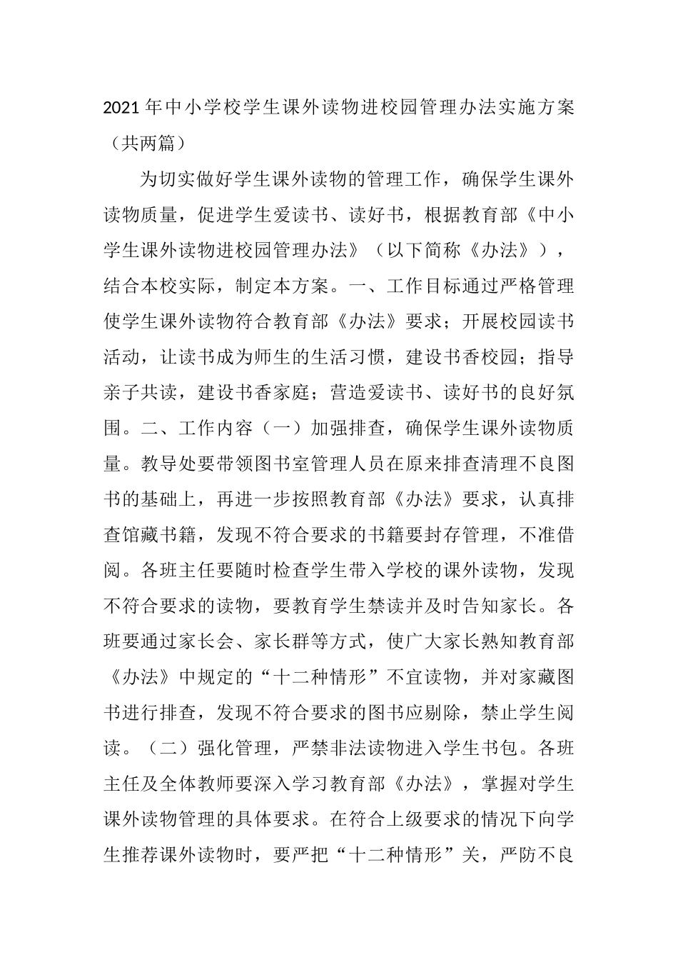2021 年中小学校学生课外读物进校园管理办法实施方案.docx_第1页