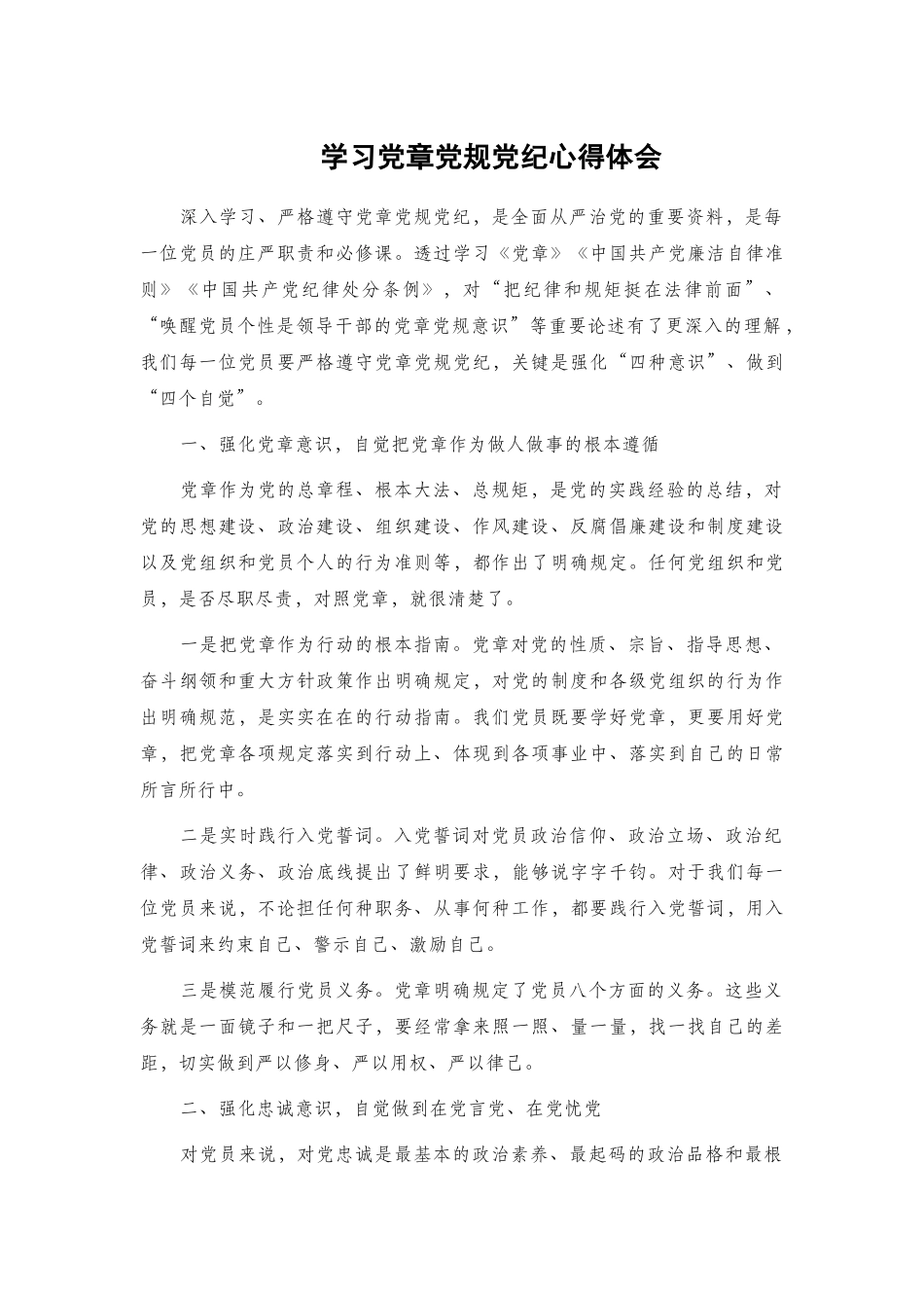 学习党章党规党纪心得体会.docx_第1页