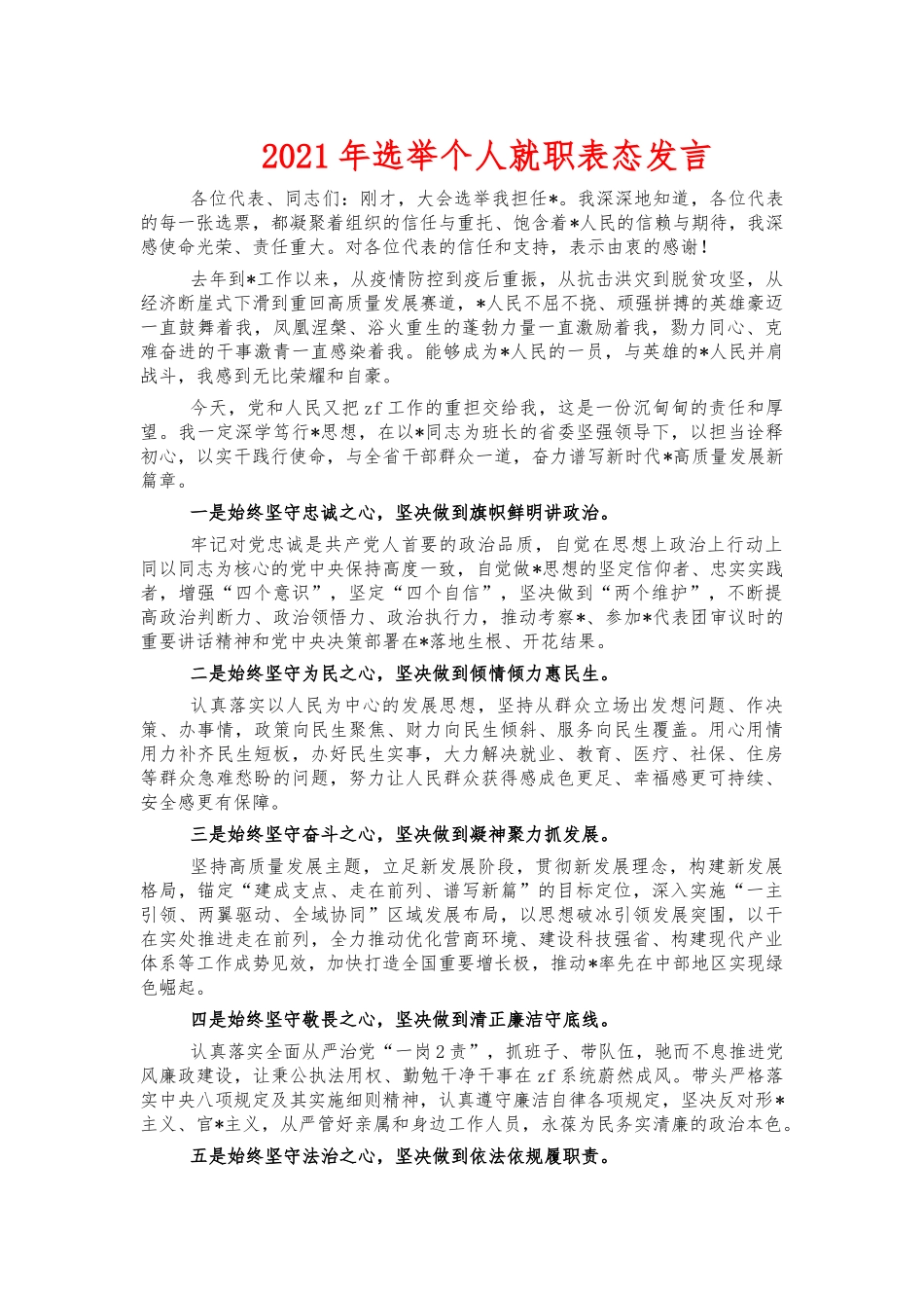 2021年选举个人就职表态发言.docx_第1页