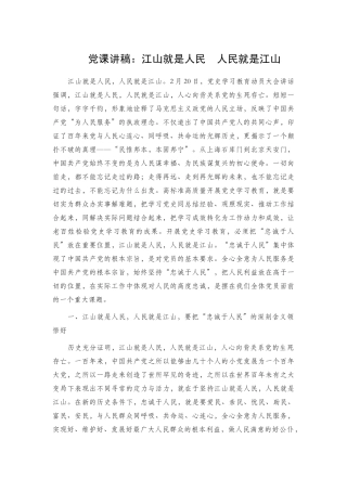 党课讲稿：江山就是人民人民就是江山.docx