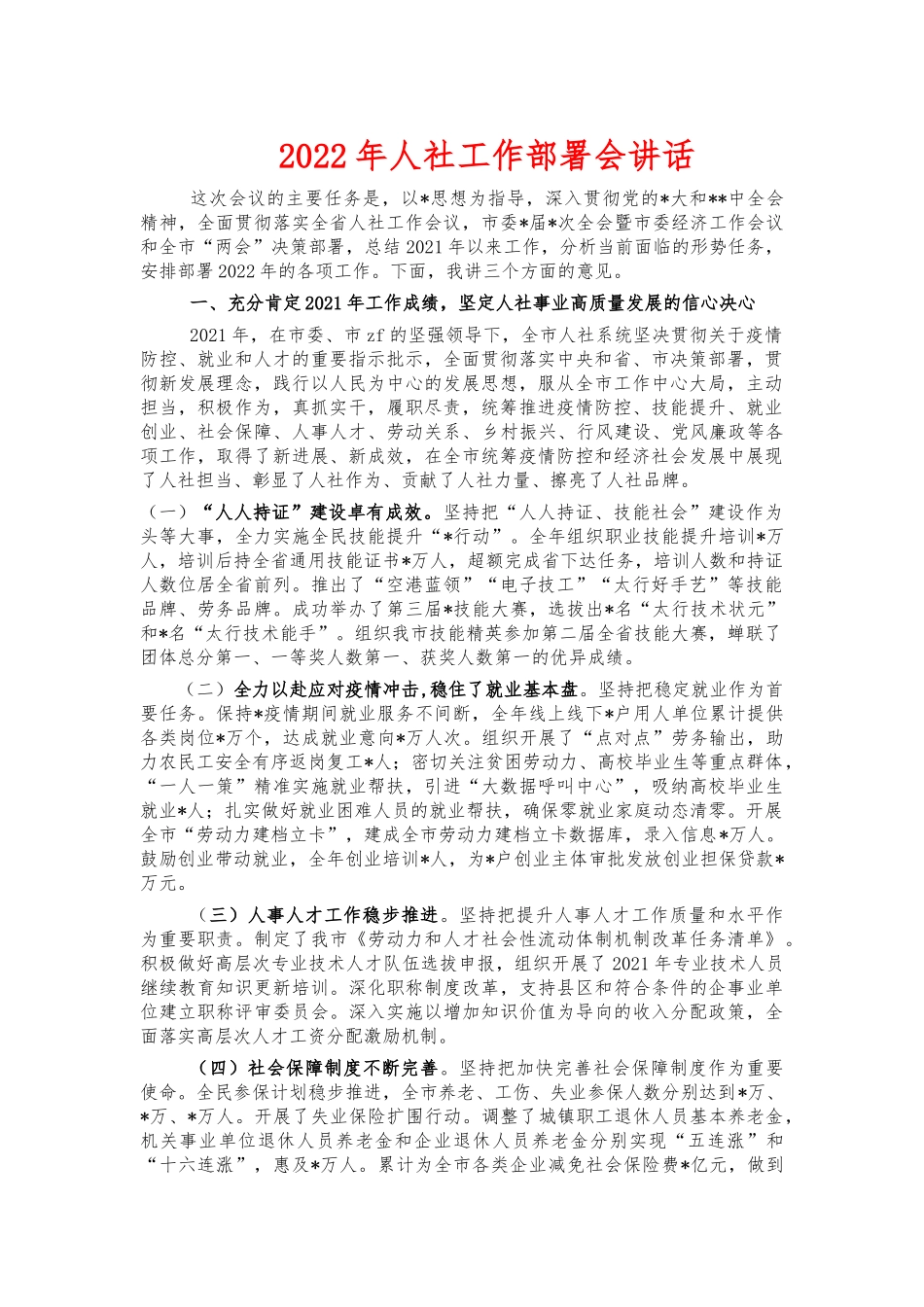 2022年人社工作部署会讲话.docx_第1页
