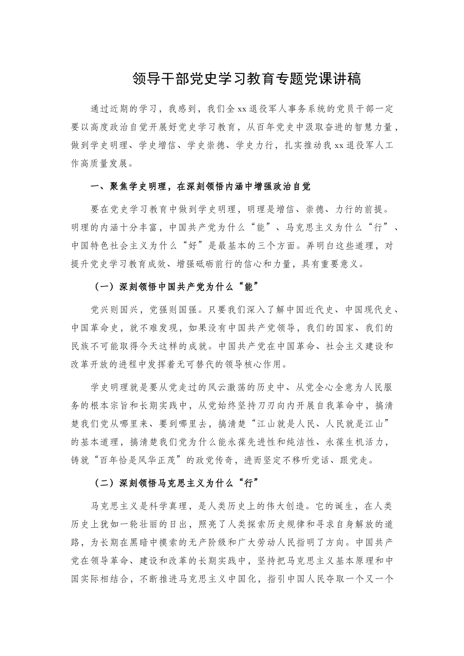 领导干部党史学习教育专题党课讲稿.docx_第1页