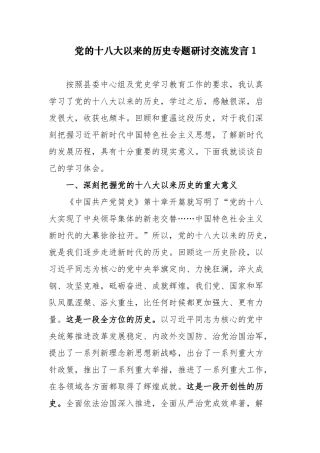 10篇党史学习教育党的十八大以来的历史专题研讨发言材料心得体会.docx