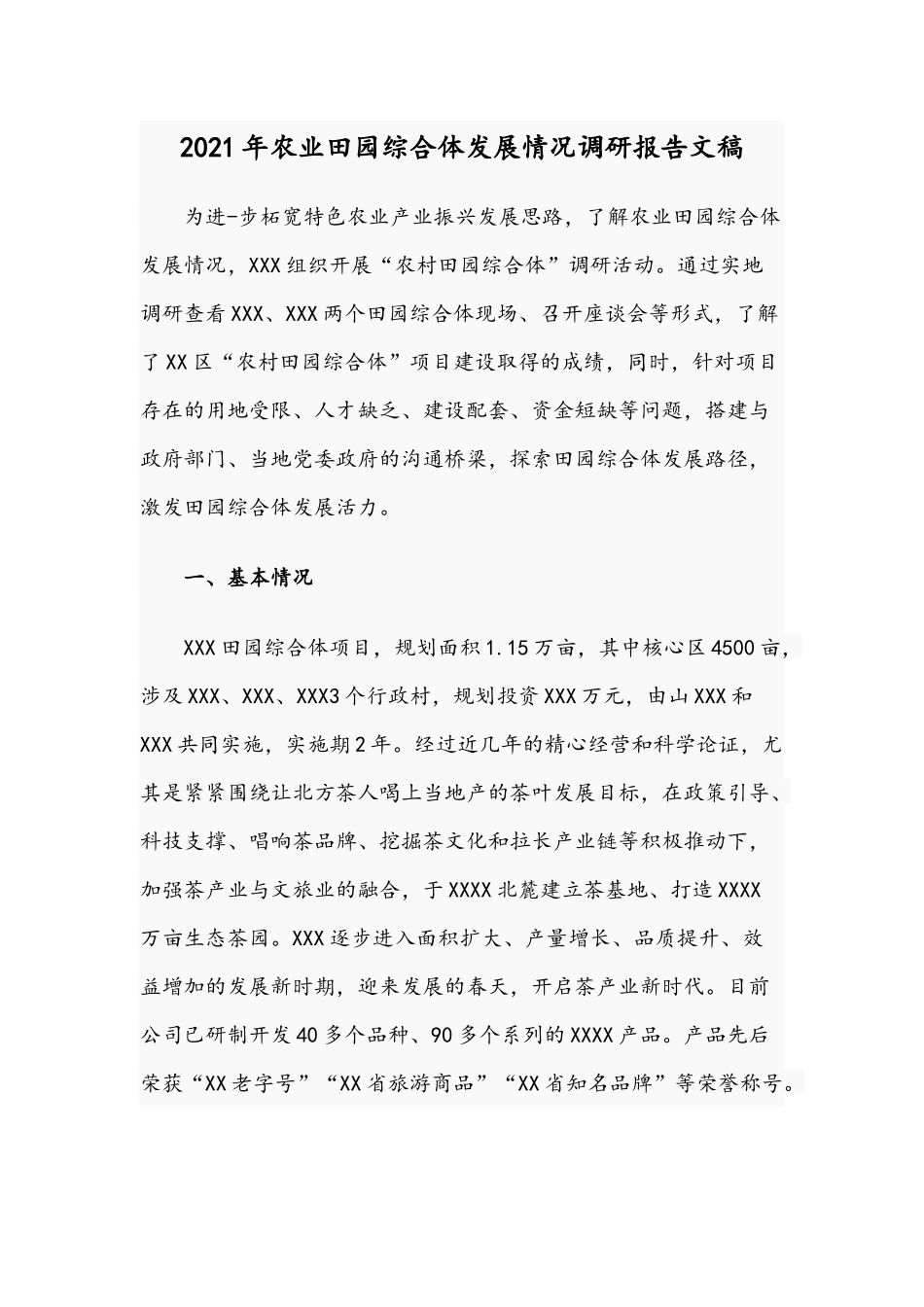 2021年农业田园综合体发展情况调研报告文稿.docx_第1页