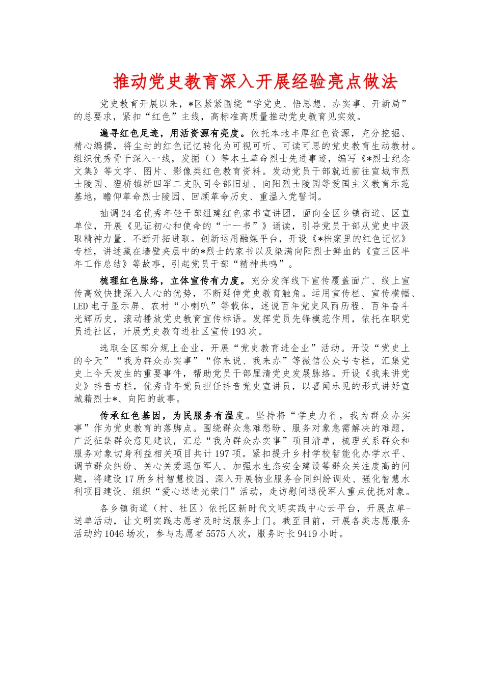 推动党史教育深入开展经验亮点做法.docx_第1页